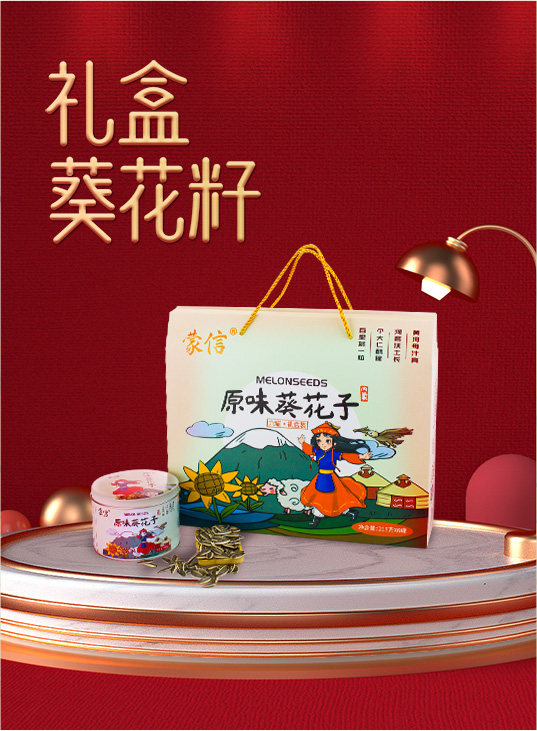 礼盒葵花籽